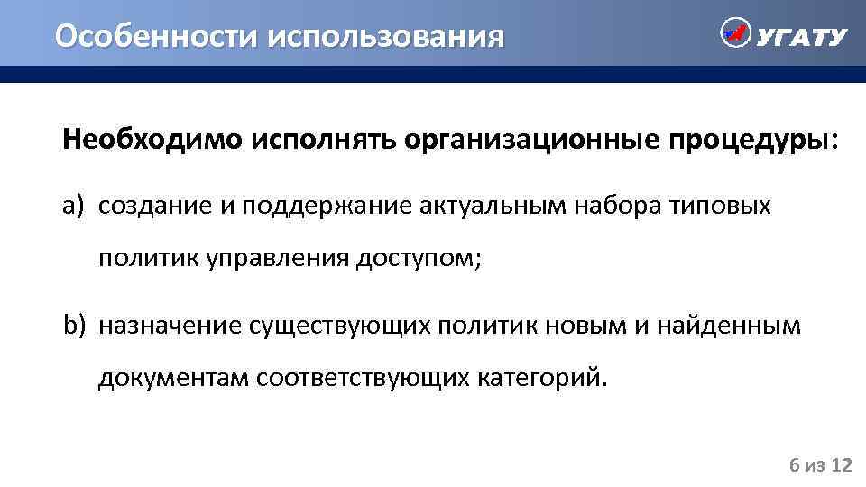 Особенности использования Необходимо исполнять организационные процедуры: a) создание и поддержание актуальным набора типовых политик