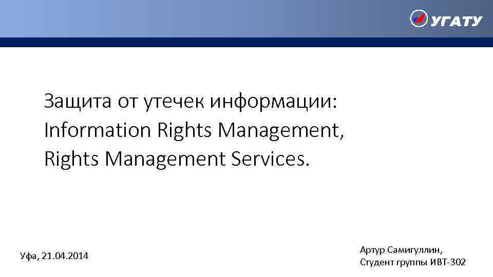 Защита от утечек информации: Information Rights Management, Rights Management Services. Уфа, 21. 04. 2014