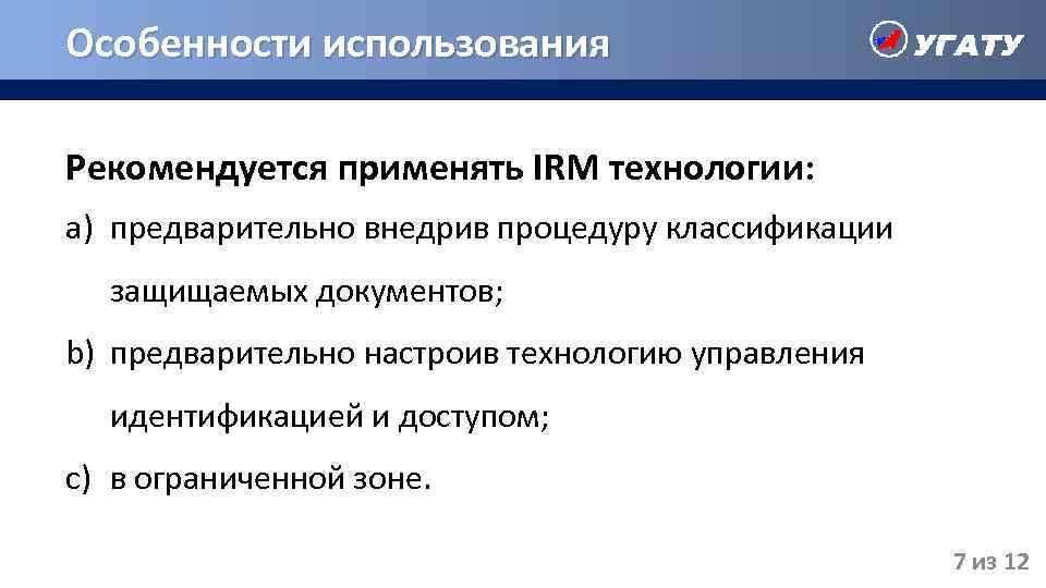 Особенности использования Рекомендуется применять IRM технологии: a) предварительно внедрив процедуру классификации защищаемых документов; b)