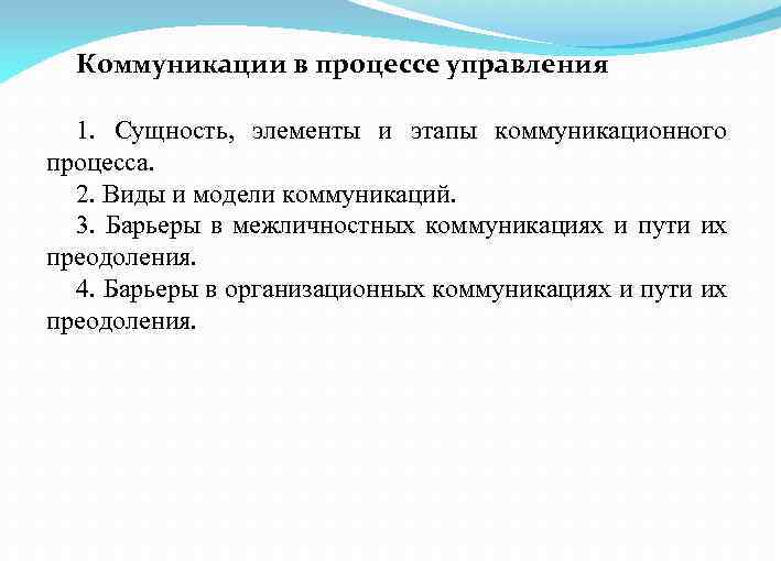 Коммуникации в процессе управления 1. Сущность, элементы и этапы коммуникационного процесса. 2. Виды и