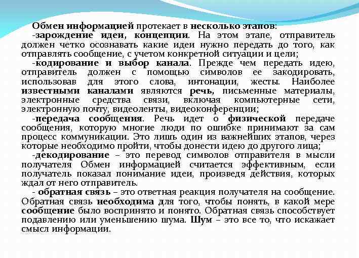 Обмен информацией протекает в несколько этапов: зарождение идеи, концепции. На этом этапе, отправитель должен