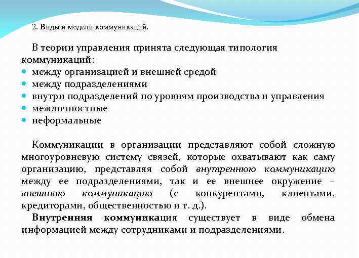 Приняты управлениям. Коммуникация между отделами внутри компании. Коммуникация между подразделениями. Коммуникация между организацией и средой. Типология коммуникации в организации.