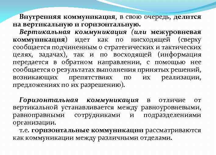 Внутренняя коммуникация, в свою очередь, делится на вертикальную и горизонтальную. Вертикальная коммуникация (или межуровневая