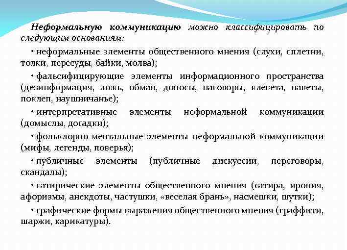 Неформальную коммуникацию можно классифицировать по следующим основаниям: • неформальные элементы общественного мнения (слухи, сплетни,