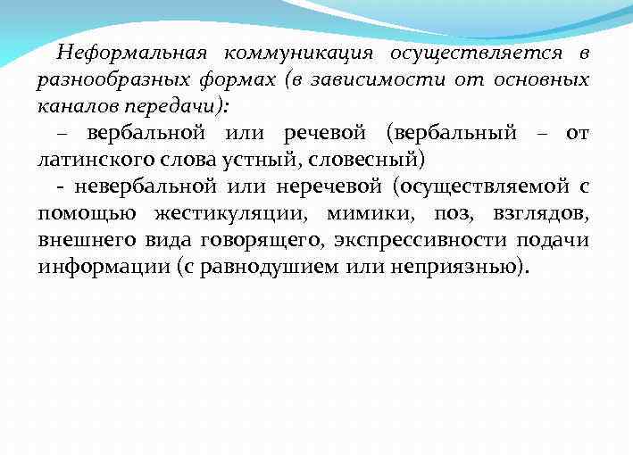 Неформальная коммуникация осуществляется в разнообразных формах (в зависимости от основных каналов передачи): – вербальной