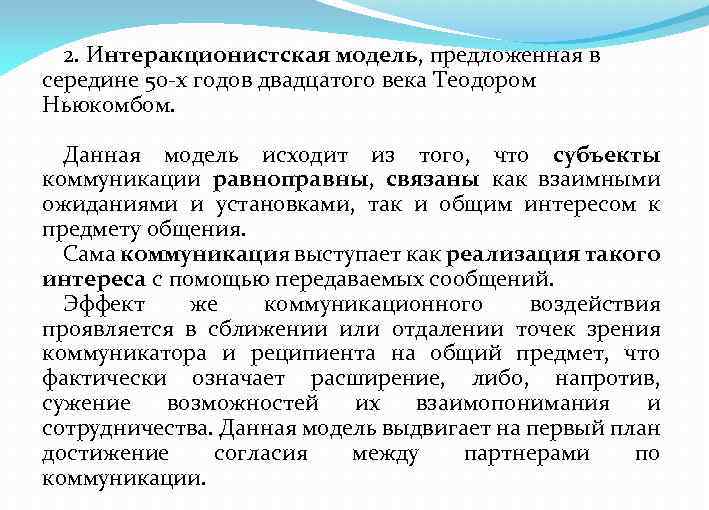 2. Интеракционистская модель, предложенная в середине 50 х годов двадцатого века Теодором Ньюкомбом. Данная