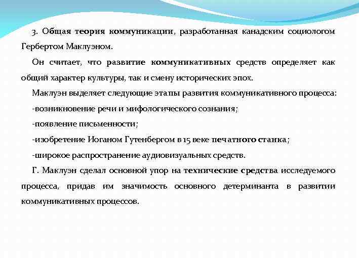 3. Общая теория коммуникации, разработанная канадским социологом Гербертом Маклуэном. Он считает, что развитие коммуникативных