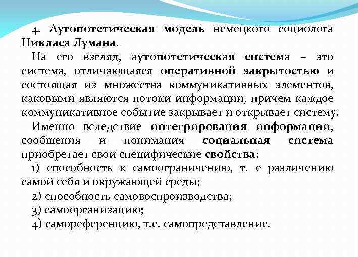 4. Аутопотетическая модель немецкого социолога Никласа Лумана. На его взгляд, аутопотетическая система – это