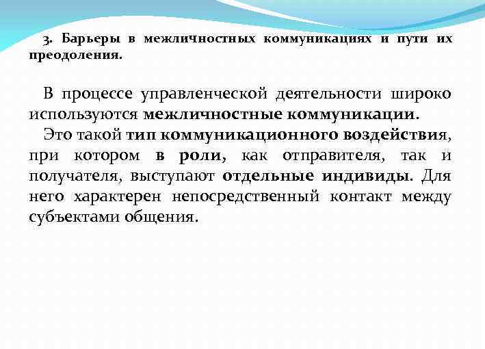 3. Барьеры в межличностных коммуникациях и пути их преодоления. В процессе управленческой деятельности широко