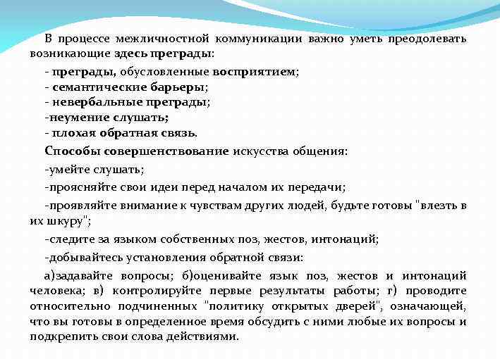 В процессе межличностной коммуникации важно уметь преодолевать возникающие здесь преграды: - преграды, обусловленные восприятием;