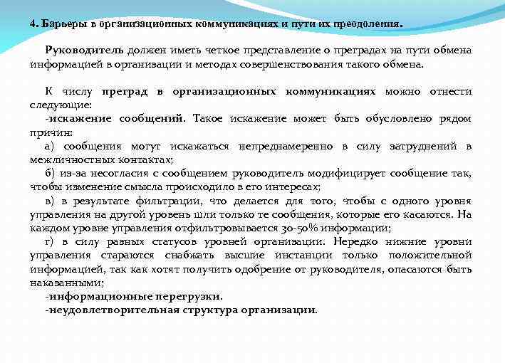 4. Барьеры в организационных коммуникациях и пути их преодоления. Руководитель должен иметь четкое представление