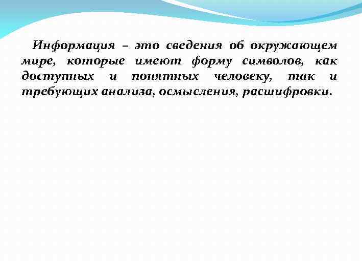 Информация – это сведения об окружающем мире, которые имеют форму символов, как доступных и