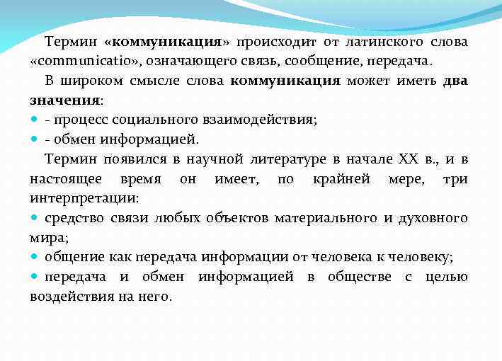 Термин «коммуникация» происходит от латинского слова «communicatio» , означающего связь, сообщение, передача. В широком