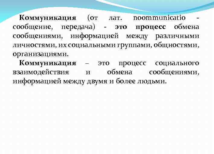 Коммуникация (от лат. noommunicatio сообщение, передача) это процесс обмена сообщениями, информацией между различными личностями,