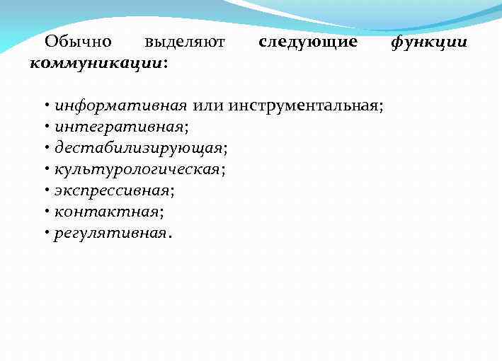 Обычно выделяют коммуникации: следующие • информативная или инструментальная; • интегративная; • дестабилизирующая; • культурологическая;