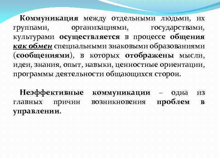 Коммуникация между отдельными людьми, их группами, организациями, государствами, культурами осуществляется в процессе общения как