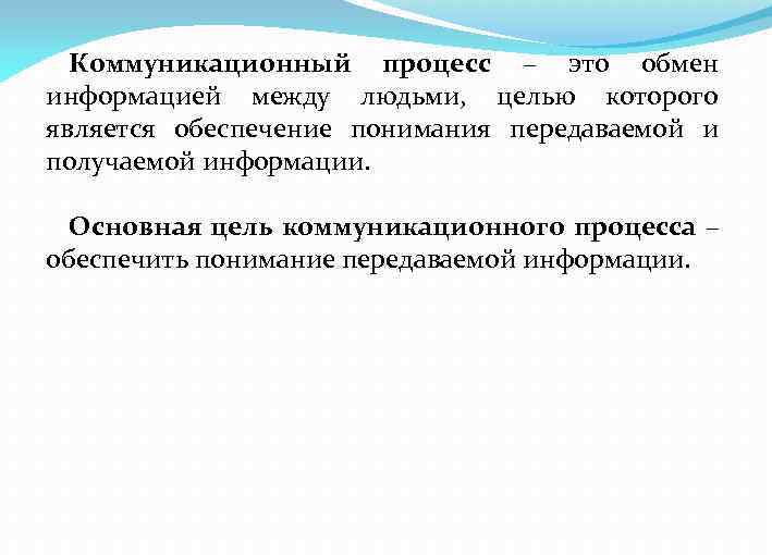 Коммуникационный процесс – это обмен информацией между людьми, целью которого является обеспечение понимания передаваемой