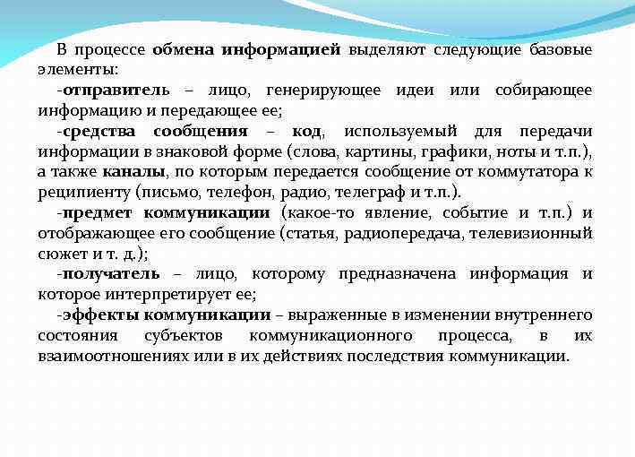 В процессе обмена информацией выделяют следующие базовые элементы: отправитель – лицо, генерирующее идеи или