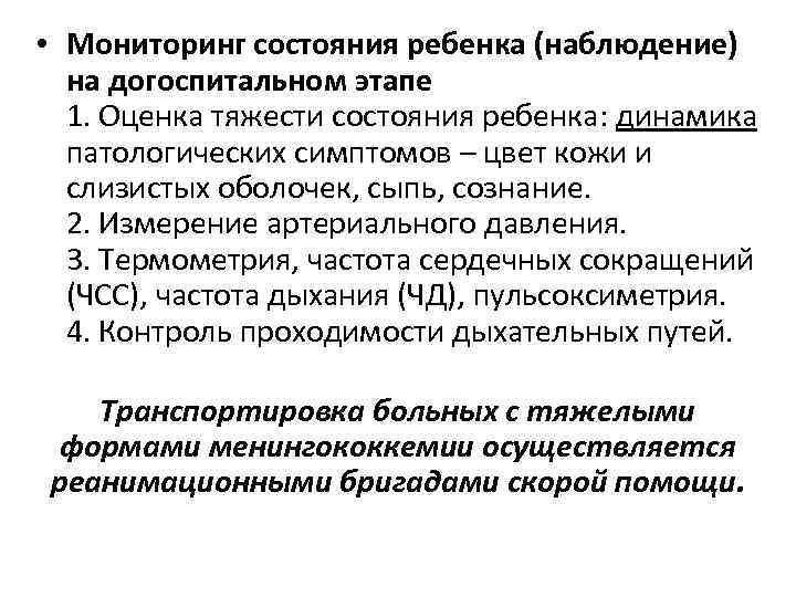  • Мониторинг состояния ребенка (наблюдение) на догоспитальном этапе 1. Оценка тяжести состояния ребенка: