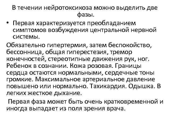 В течении нейротоксикоза можно выделить две фазы. • Первая характеризуется преобладанием симптомов возбуждения центральной