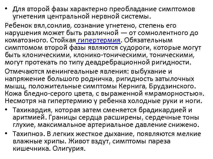  • Для второй фазы характерно преобладание симптомов угнетения центральной нервной системы. Ребенок вял,