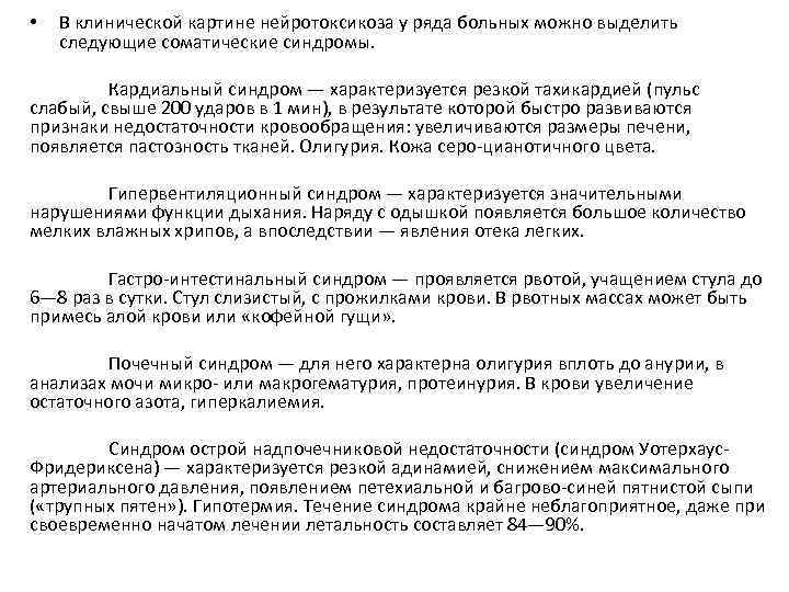  • В клинической картине нейротоксикоза у ряда больных можно выделить следующие соматические синдромы.