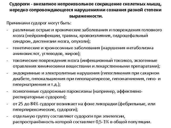 Судороги - внезапное непроизвольное сокращение скелетных мышц, нередко сопровождающееся нарушениями сознания разной степени выраженности.