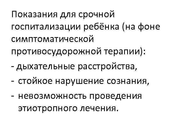 Показания для срочной госпитализации ребёнка (на фоне симптоматической противосудорожной терапии): - дыхательные расстройства, -