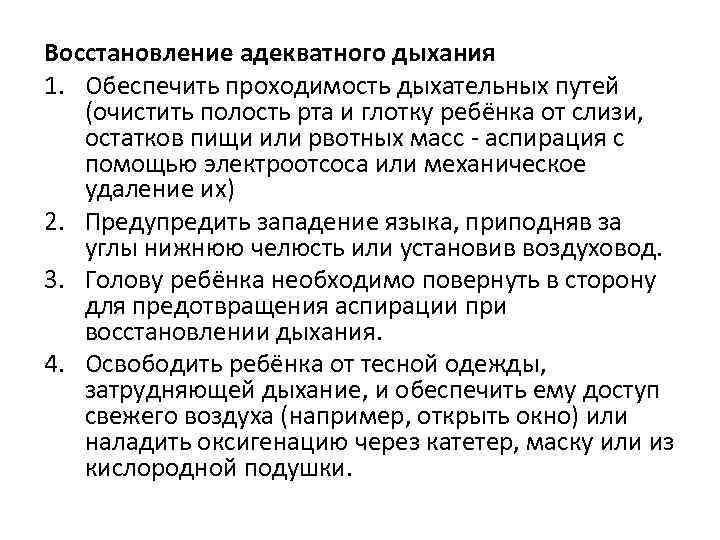 Восстановление адекватного дыхания 1. Обеспечить проходимость дыхательных путей (очистить полость рта и глотку ребёнка