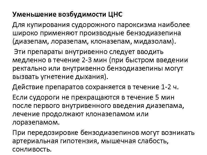 Уменьшение возбудимости ЦНС Для купирования судорожного пароксизма наиболее широко применяют производные бензодиазепина (диазепам, лоразепам,