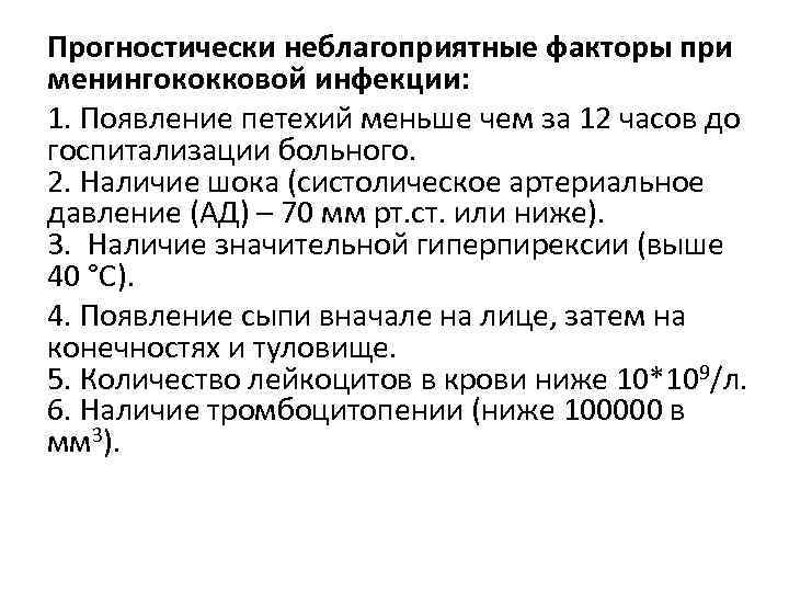 Прогностически неблагоприятные факторы при менингококковой инфекции: 1. Появление петехий меньше чем за 12 часов