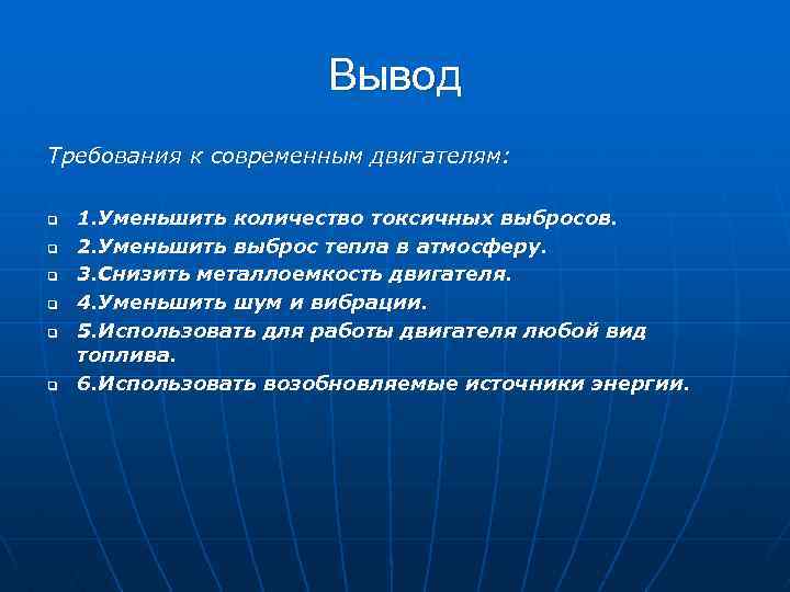 Вывод Требования к современным двигателям: q q q 1. Уменьшить количество токсичных выбросов. 2.