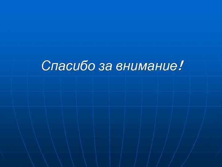 Спасибо за внимание! 