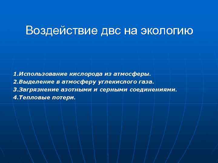 Влияние двс на окружающую среду проект