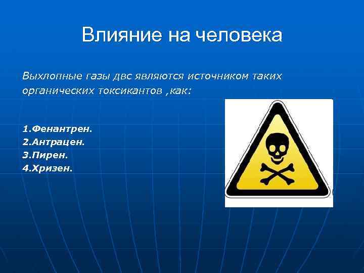 Влияние на человека Выхлопные газы двс являются источником таких органических токсикантов , как: 1.