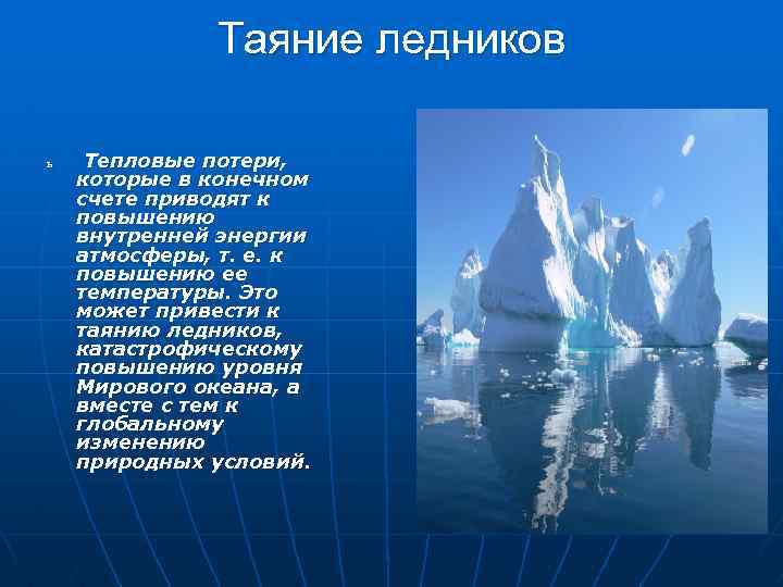 Таяние ледников ь Тепловые потери, которые в конечном счете приводят к повышению внутренней энергии