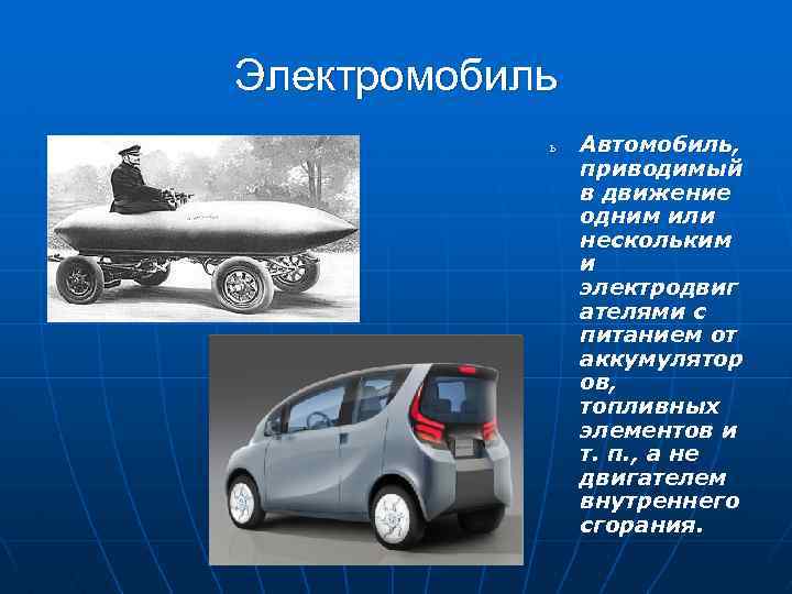 Электромобиль ь Автомобиль, приводимый в движение одним или нескольким и электродвиг ателями с питанием