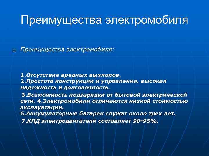 Преимущества электромобиля q Преимущества электромобиля: 1. Отсутствие вредных выхлопов. 2. Простота конструкции и управления,