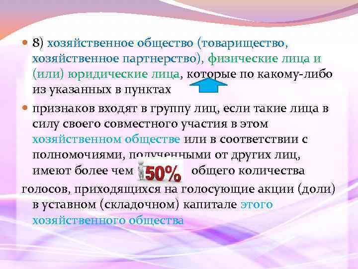  8) хозяйственное общество (товарищество, хозяйственное партнерство), физические лица и (или) юридические лица, которые