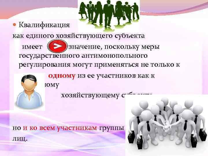  Квалификация как единого хозяйствующего субъекта имеет значение, поскольку меры государственного антимонопольного регулирования могут