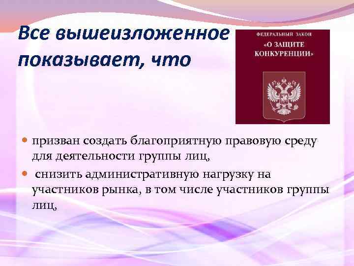 Все вышеизложенное показывает, что призван создать благоприятную правовую среду для деятельности группы лиц, снизить