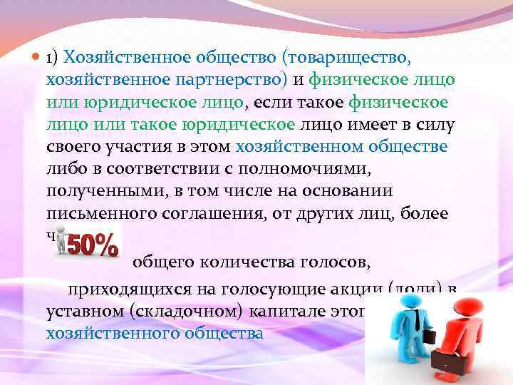  1) Хозяйственное общество (товарищество, хозяйственное партнерство) и физическое лицо или юридическое лицо, если