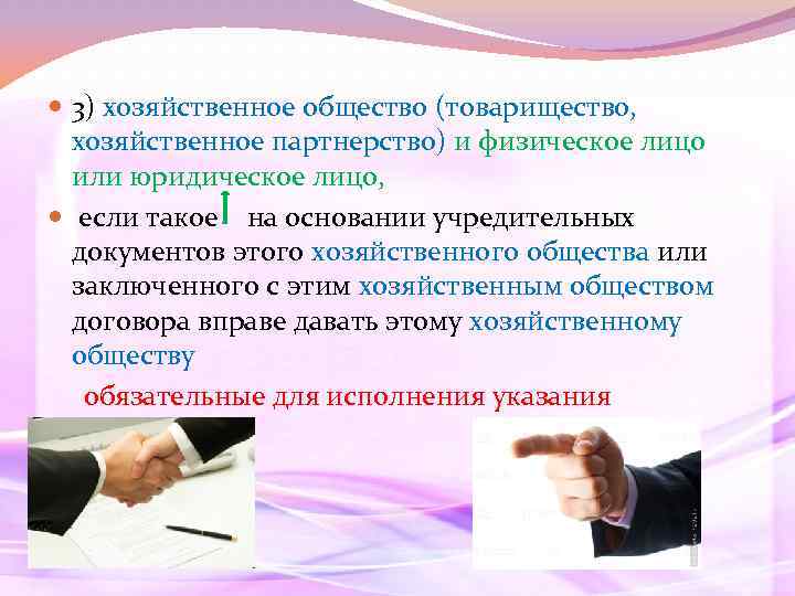  3) хозяйственное общество (товарищество, хозяйственное партнерство) и физическое лицо или юридическое лицо, если