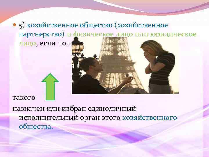  5) хозяйственное общество (хозяйственное партнерство) и физическое лицо или юридическое лицо, если по