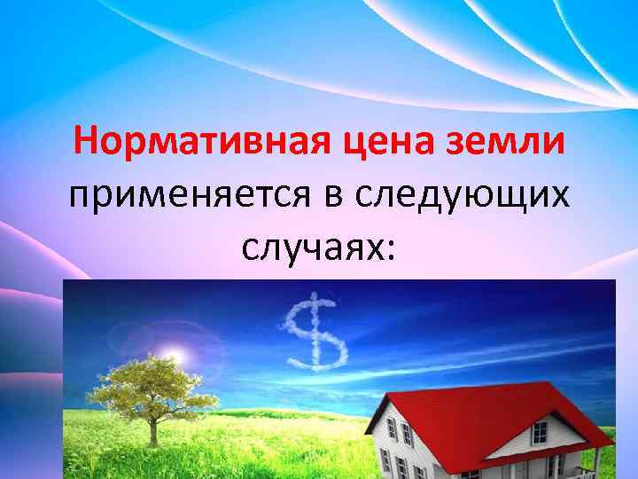 Нормативная цена земли применяется в следующих случаях: 