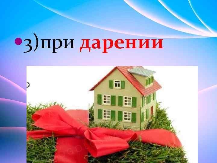  3)при дарении 