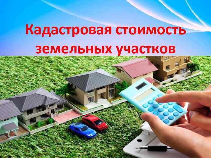 Кадастровая стоимость земельных участков 