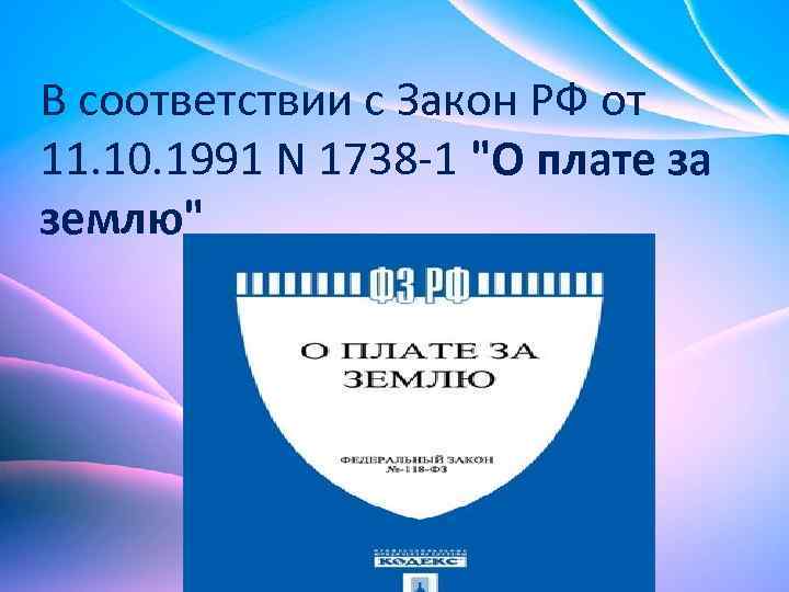 В соответствии с Закон РФ от 11. 10. 1991 N 1738 -1 