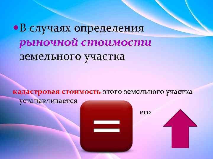  В случаях определения рыночной стоимости земельного участка кадастровая стоимость этого земельного участка устанавливается