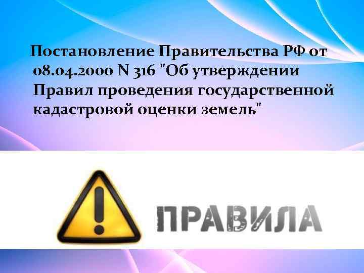 Постановление Правительства РФ от 08. 04. 2000 N 316 
